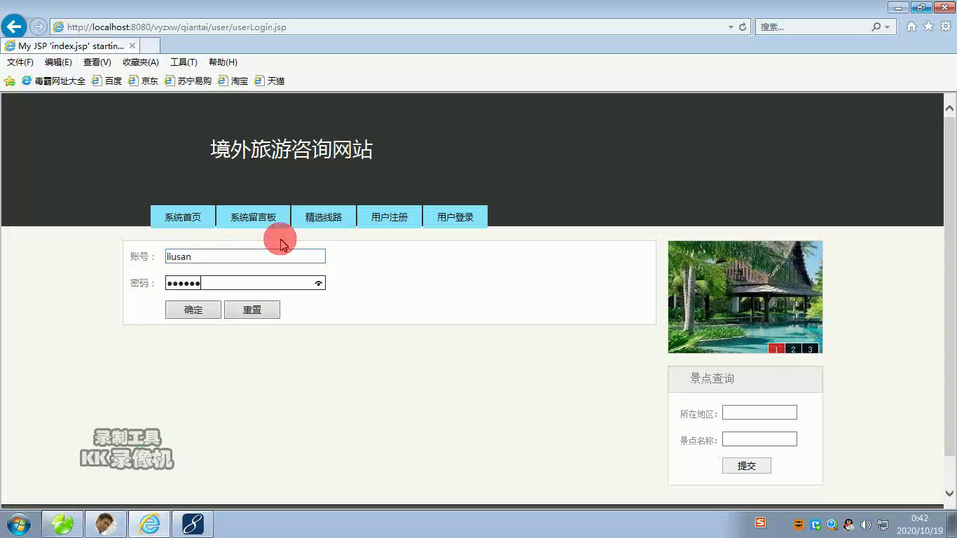 jsp22215境外旅游咨询网站mysql （无论文）